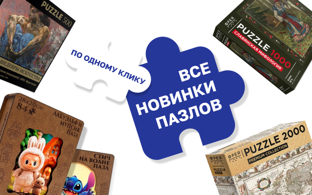 Пазлы. Новинки!