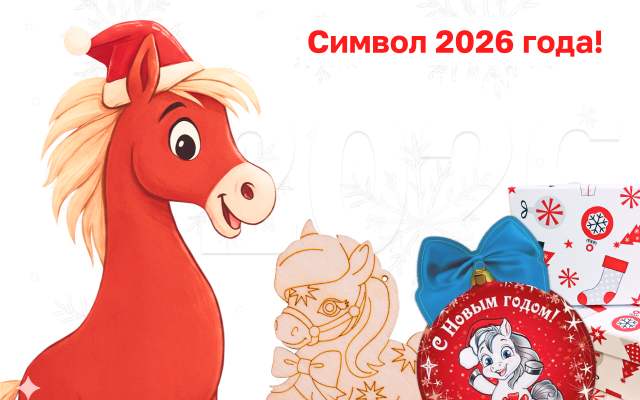 Символ Года 2026