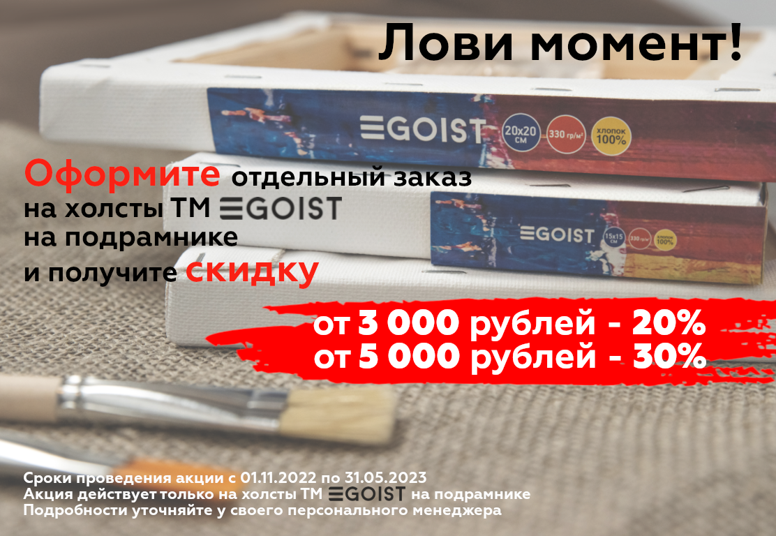 Холсты Эгоист