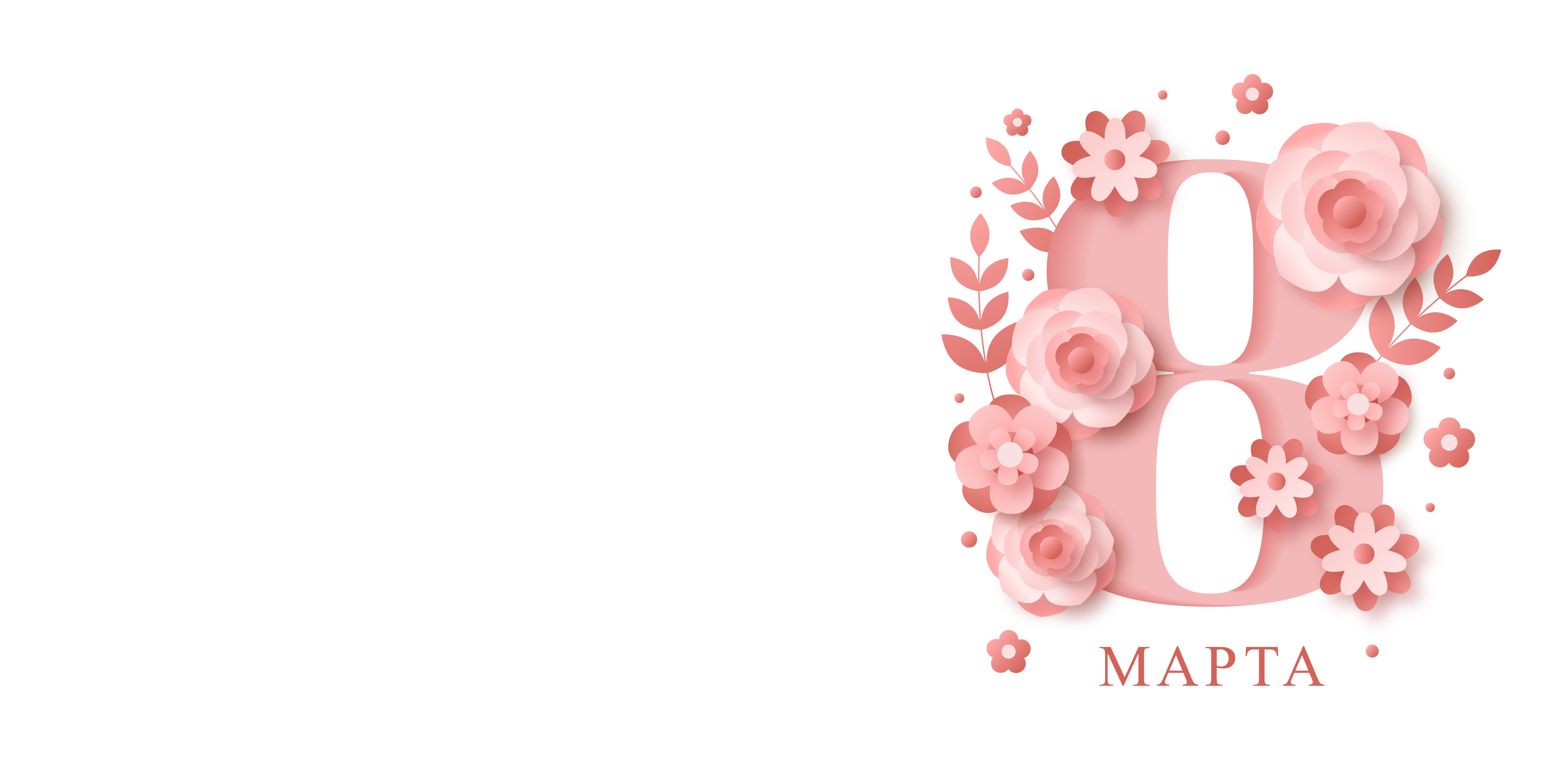 8 марта