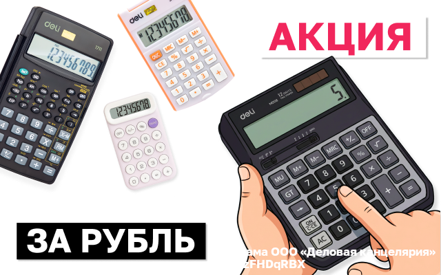 Акция - Калькуляторы Deli