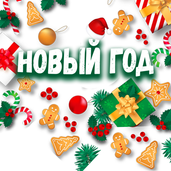 Новый год 2021