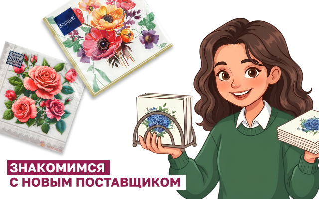 Новый Поставщик Салфетки