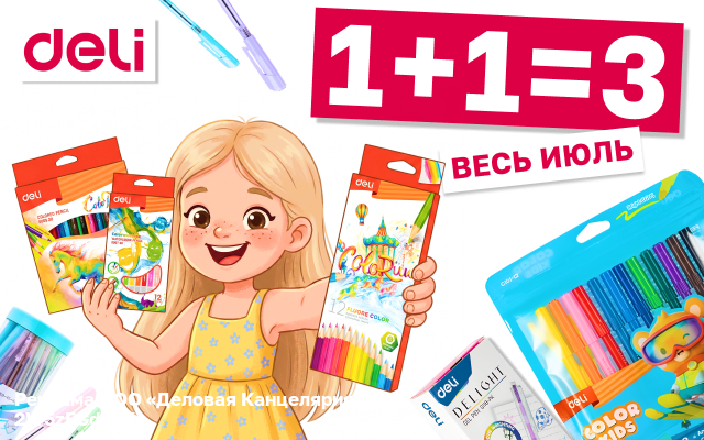 Акция Deli 1+1=3