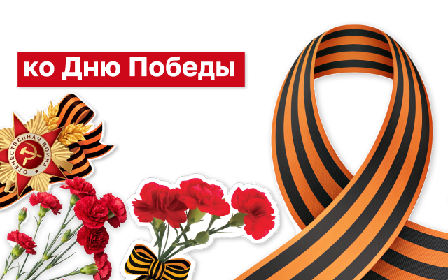 9 Мая 2026!