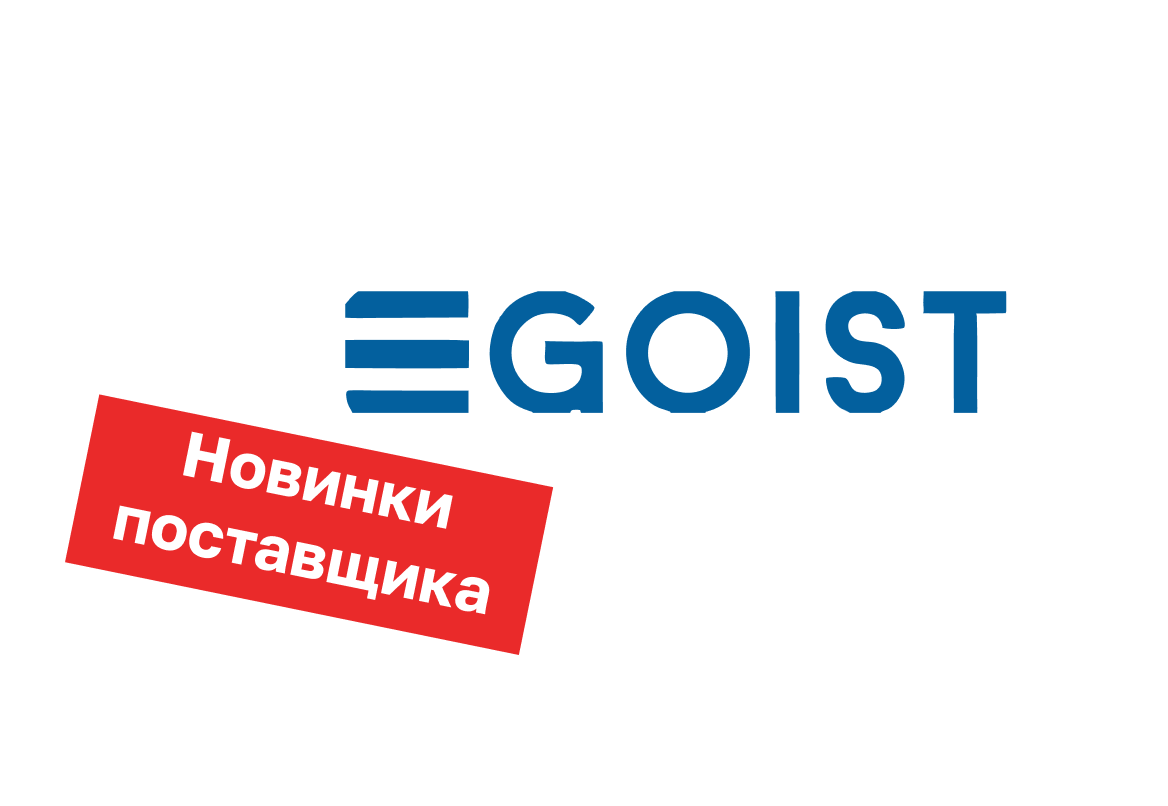 Новинки Egoist