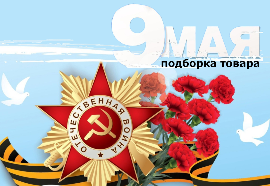 Открытки 9 мая