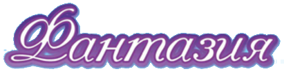 Фантазия