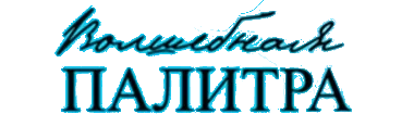 Волшебная Палитра