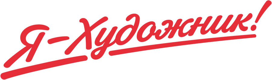 Я - Художник!